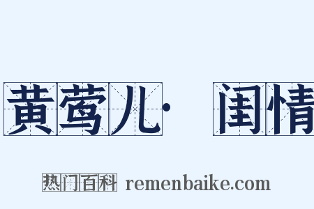 黄莺儿·闺情是什么意思的图片